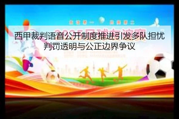西甲裁判语音公开制度推进引发多队担忧判罚透明与公正边界争议